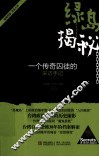 绿岛揭秘  一个传奇囚徒的采访手记 封面
