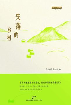 失落的乡村 封面