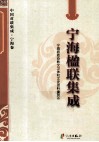 中国对联集成  宁海卷  宁海楹联集成 封面