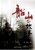 韶山的故事 封面