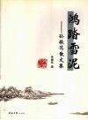 鸿踏雪泥  孙振笃散文集 封面
