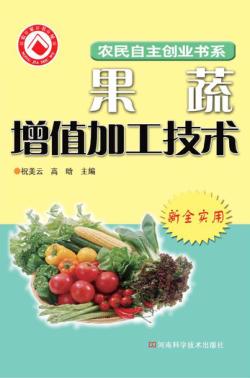果蔬加工增值技术 封面