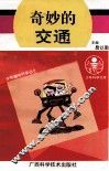 奇妙的交通 封面