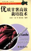 优质甘薯高效栽培技术 封面