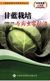 甘蓝栽培与病虫害防治 电子书封面