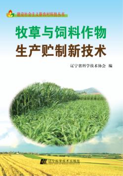 牧草与饲料作物生产贮制新技术 封面