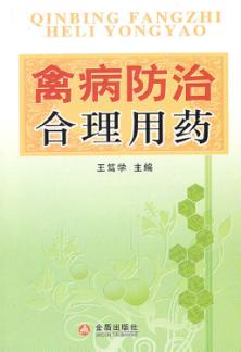 禽病防治合理用药 封面