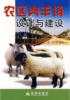 农区肉羊场设计与建设 封面