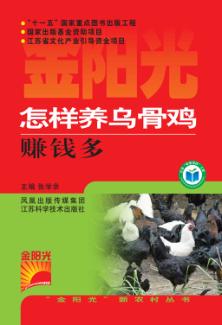 怎样养乌骨鸡赚钱多 封面