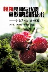 杨梅良种与优质高效栽培新技术  江南第一梅·靖州杨梅 封面