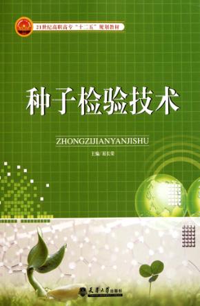 种子检验技术 封面