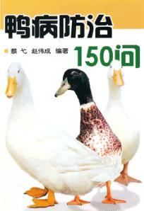 鸭病防治150问 封面