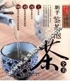 新手鉴茶泡茶全书 封面