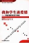 我和学生谈爱情  将爱情教育进行到底 封面