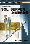 SQL Server上机操作指导 封面