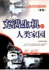 充满生机的人类家园 封面