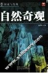 探索与发现  自然奇观 封面