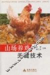 山场养鸡关键技术 封面