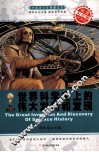 世界科学史上的伟大发明和发现 电子书封面