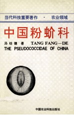 中国粉蚧科 封面