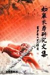 如皋长寿研究文集 封面