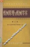 机械原理与机械零件 封面