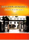 北京市农业管理干部学院发展纪实  北京农业职业学院北校区  1974-2002 电子书封面
