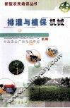 排灌与植保机械 封面