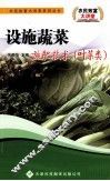 设施蔬菜施肥技术  叶菜类 封面