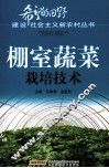 棚室蔬菜栽培技术 封面