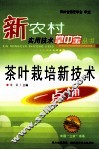 茶叶栽培新技术一点通 封面