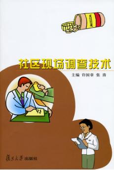社区现场调查技术 封面