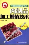肉制品加工增值技术 封面