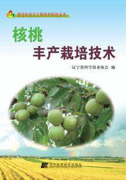 核桃丰产栽培技术 封面