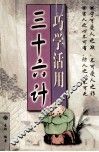 巧学活用三十六计 封面