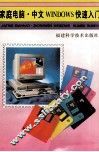 家庭电脑·中文WINDOWS快速入门 封面