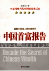 中国首富报告  破解中国富人群创富密码 封面