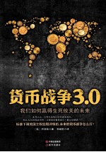 货币战争  3.0 封面