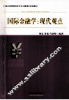 国际金融学  现代观点 封面