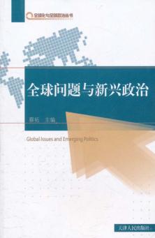全球问题与新兴政治 封面