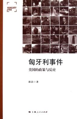 匈牙利事件  美国的政策与反应 封面