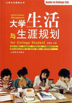 大学生活与生涯规划 封面