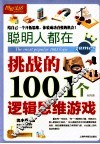 聪明人都在挑战的1001个逻辑思维游戏 封面
