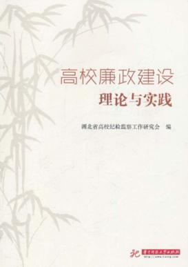 高校廉政建设理论与实践 封面