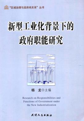 新型工业化背景下的政府职能研究 封面