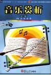 音乐赏析 封面