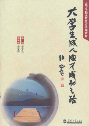 大学生成人成才成功之路 封面