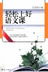 轻松上好语文课 封面