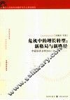 2011-2012上海市人民政府发展研究中心系列报告  危机中的增长转型  新格局与新路径  中国经济分析 封面
