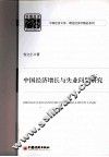 中国经济增长与失业问题研究 封面